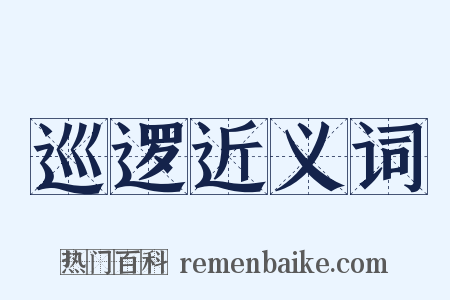 巡逻近义词是什么意思的图片